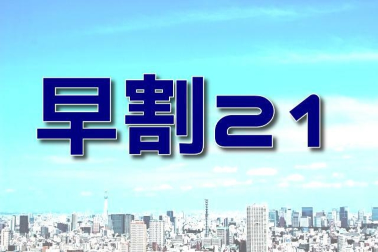 ２１日前までのご予約に　早期予約２１プラン　